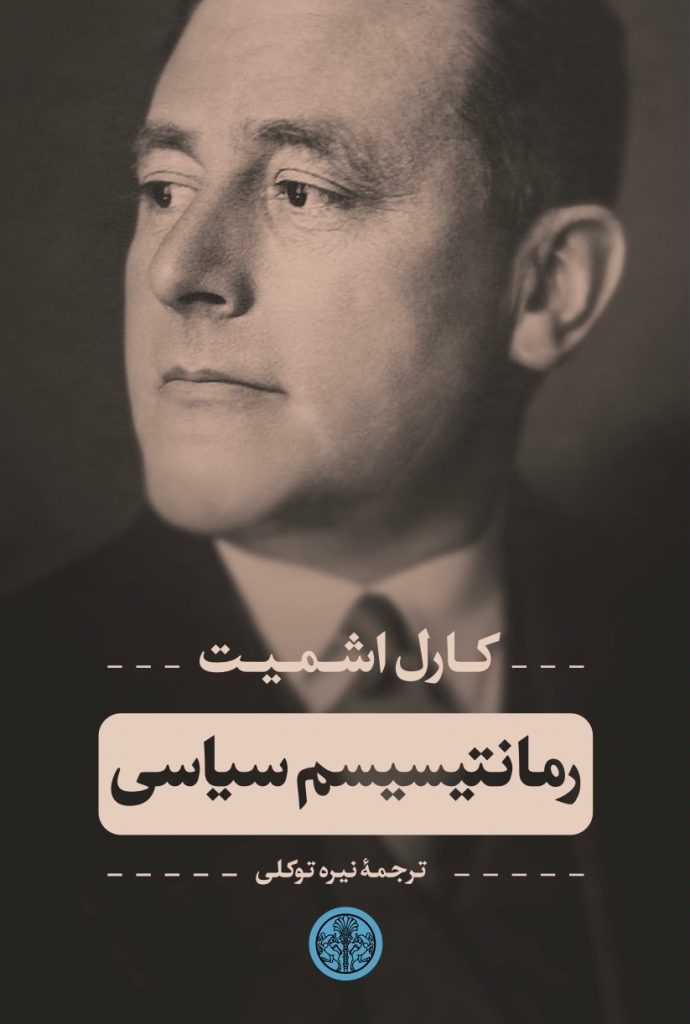 تصویر  رمانتیسیسم سیاسی (رقعی-شمیز)