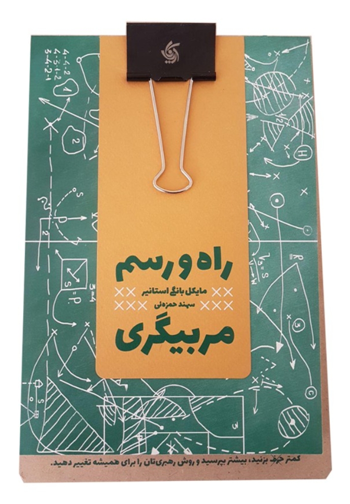 تصویر  راه و رسم مربیگری - همراه با شاسی (رقعی-شمیز)