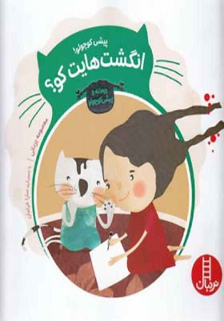 تصویر  ریحانه و پیشی کوچولو - انگشت هایت کو (خشتی بزرگ-شمیز)