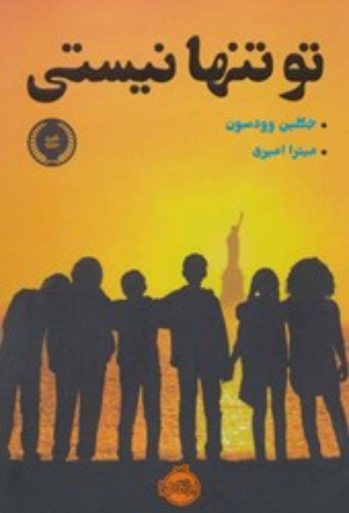 تصویر  تو تنها نیستی (رقعی-شمیز)