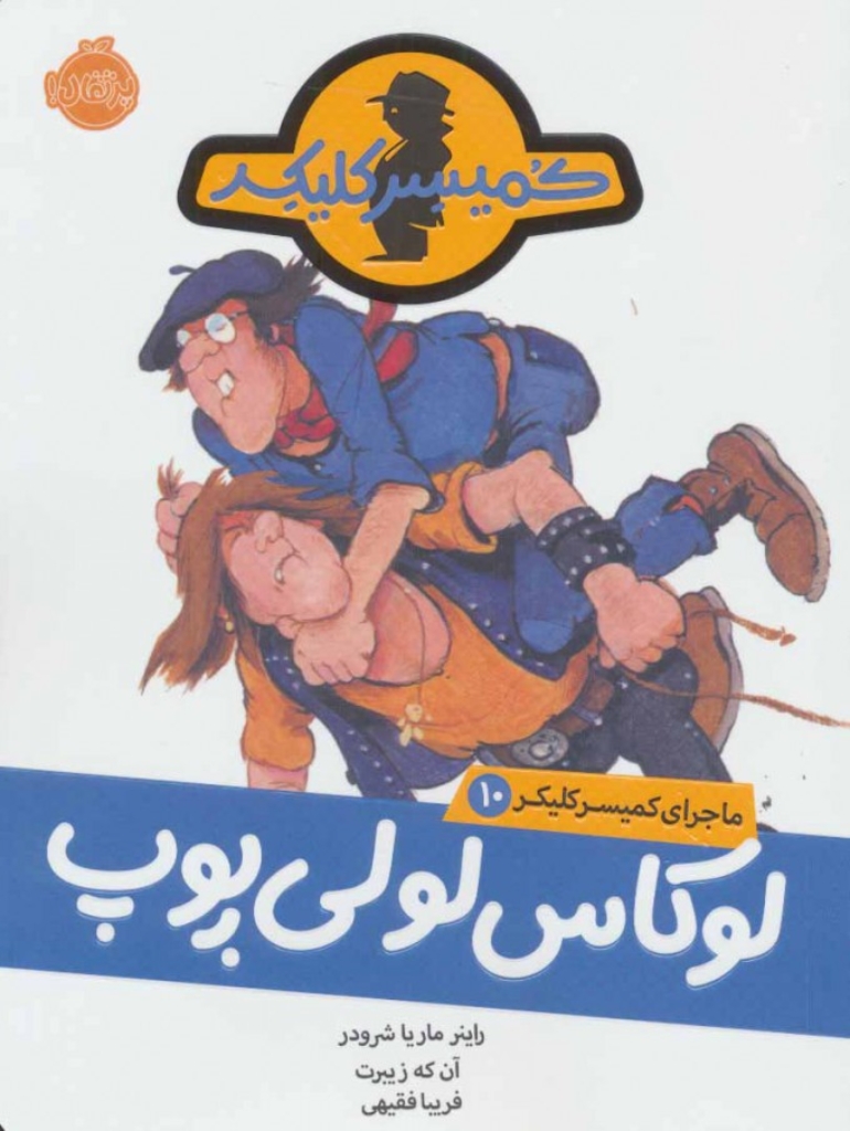 تصویر  ماجرا کمیسرکلیکر 10 - لوکاس لولی پوپ (رقعی-شمیز)