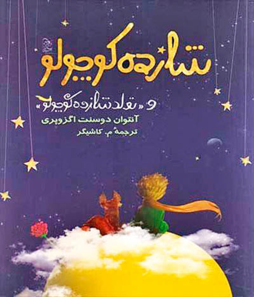 تصویر  شازده کوچولو - تولد شازده کوچولو (رقعی-شمیز)