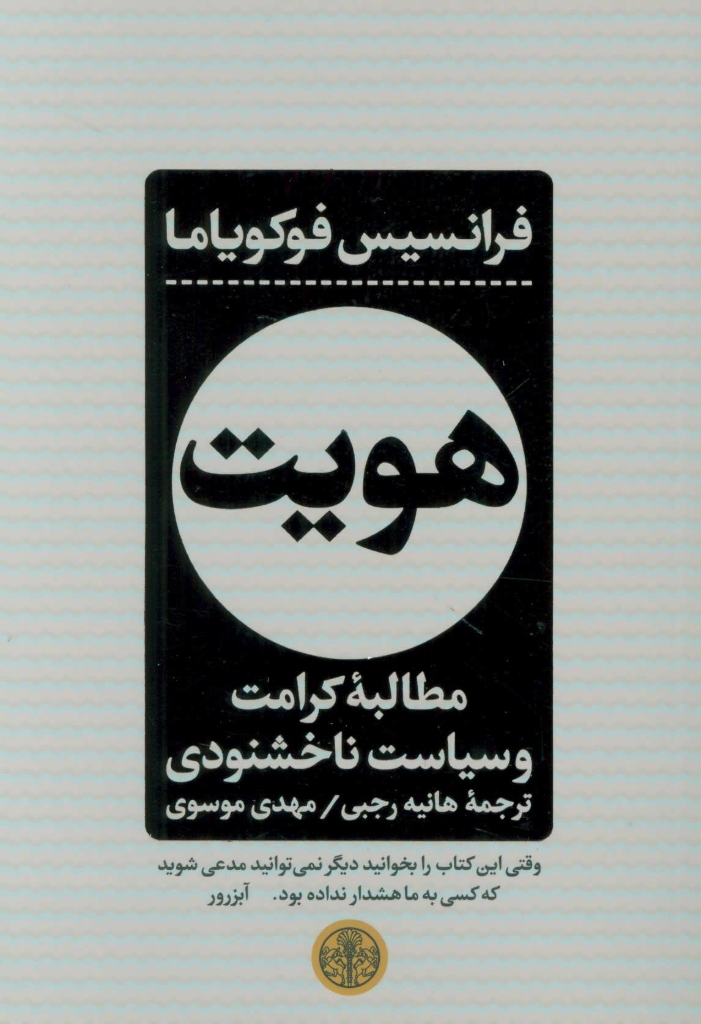 تصویر  هویت - مطالبه کرامت و سیاست نا خشنودی (رقعی-شمیز)