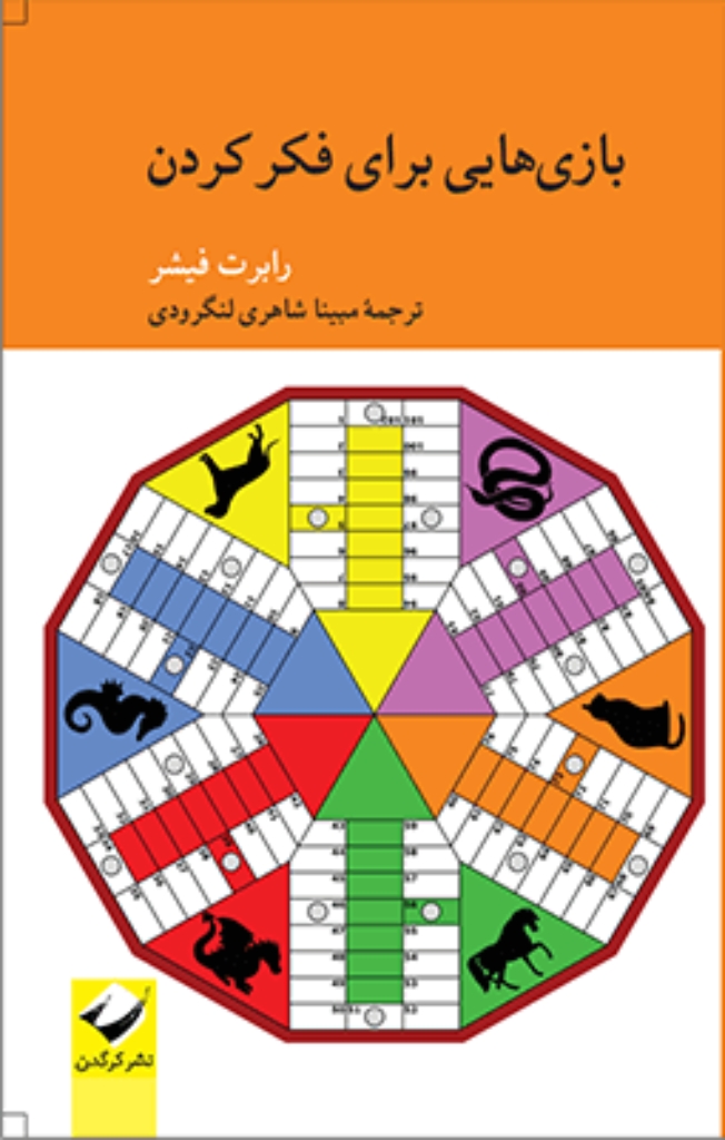 تصویر  بازی هایی برای فکر کردن (رقعی-شمیز)