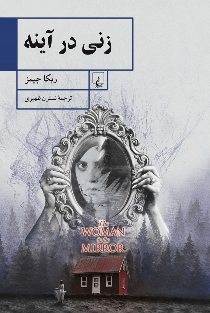 تصویر  زنی در آینه (رقعی-شمیز)