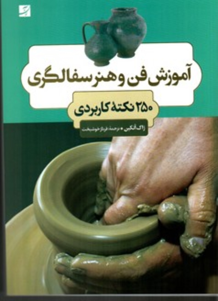 تصویر  آموزش فن و هنر سفالگری - 250 نکته کاربردی (وزیری-شمیز)