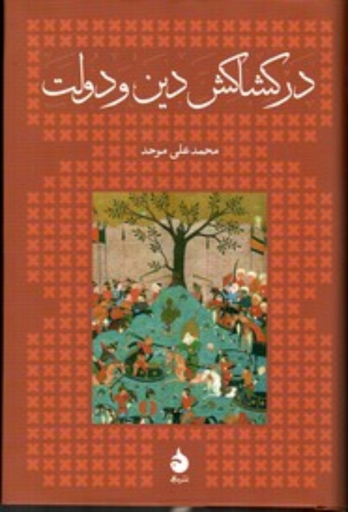 تصویر  در کشاکش دین و دولت (رقعی-گالینگور)