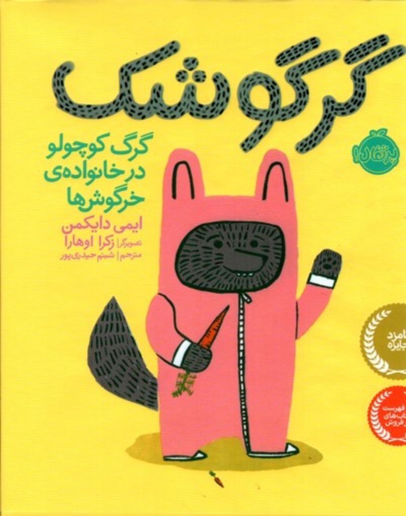 تصویر  گرگوشک - گرگ کوچولو در خانواده‌ی خرگوش‌ها (خشتی-گالینگور)