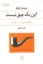تصویر  این یک چپق نیست - با نقاشی‌هایی از رنه مگریت (رقعی-شمیز)