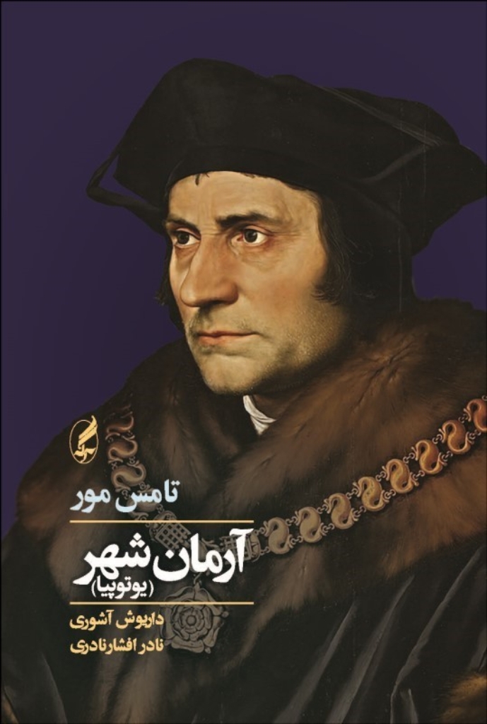 تصویر  آرمان شهر - یوتوپیا (ررقعی-شمیز)