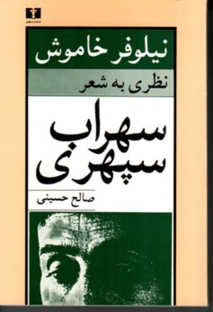 تصویر  نیلوفر خاموش - نظری به شعر سهراب سپهری (رقعی-شمیز)
