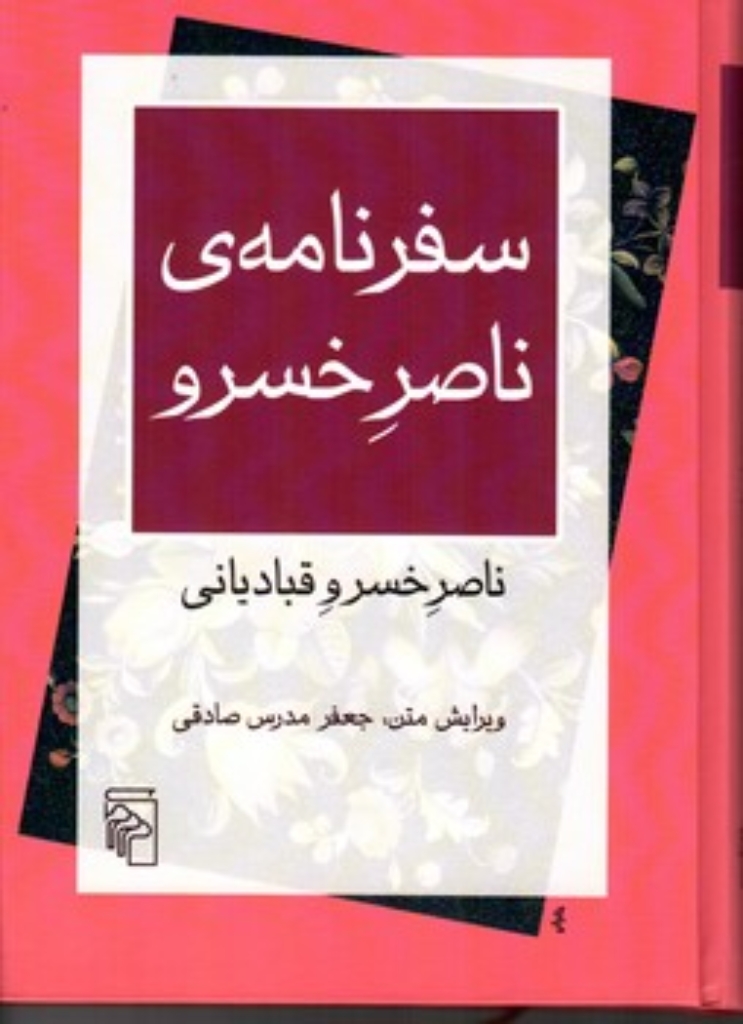 تصویر  سفرنامه ناصر خسرو (وزیری-گالینگور)