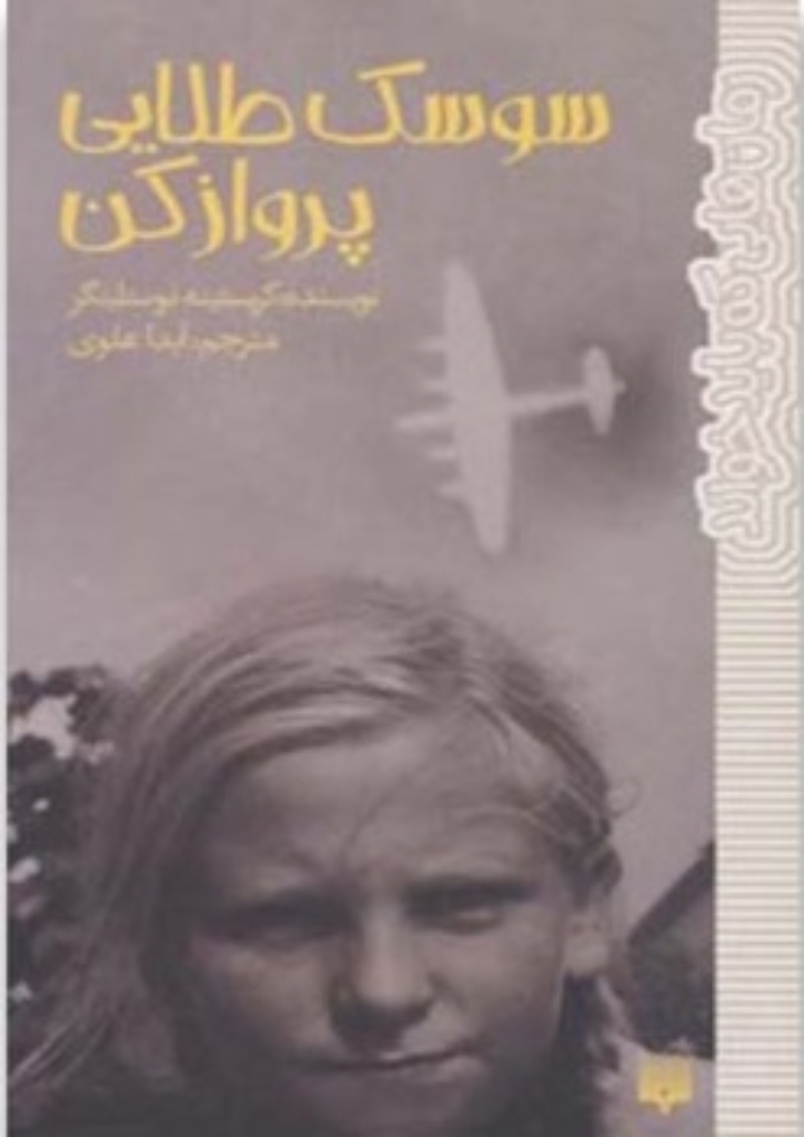 تصویر  رمان هایی که باید خواند - سوسک طلایی پرواز کن (پالتویی-شمیز)