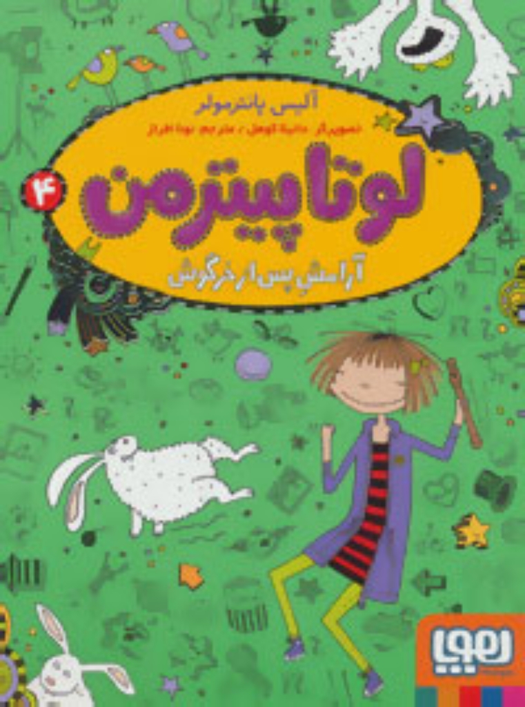تصویر  لوتا پیترمن 4 - آرامش پس از خرگوش (رقعی-شمیز)