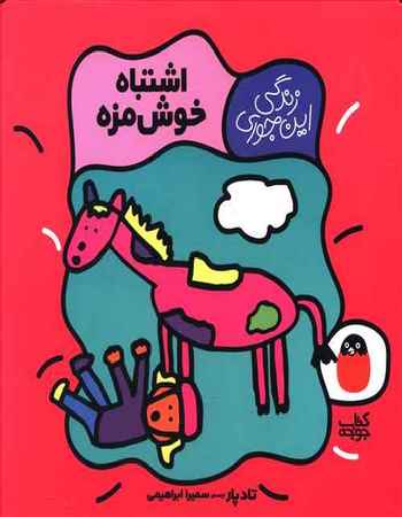 تصویر  زندگی این جوری - اشتباه خوشمزه (خشتی بزرگ-شمیز)