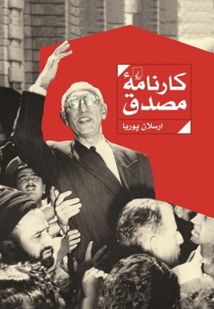 تصویر  کارنامه مصدق - متن تکمیل شده بر اساس دست نوشته مولف (وزیری-گالینگور)