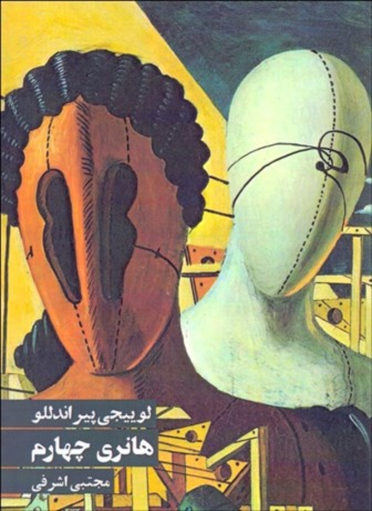 تصویر  هانری چهارم (رقعی-شمیز)