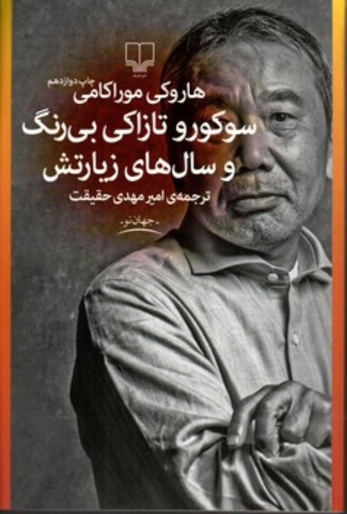 تصویر  سوکورو تازاکی بی رنگ و سال های زیارتش (رقعی-شمیز)