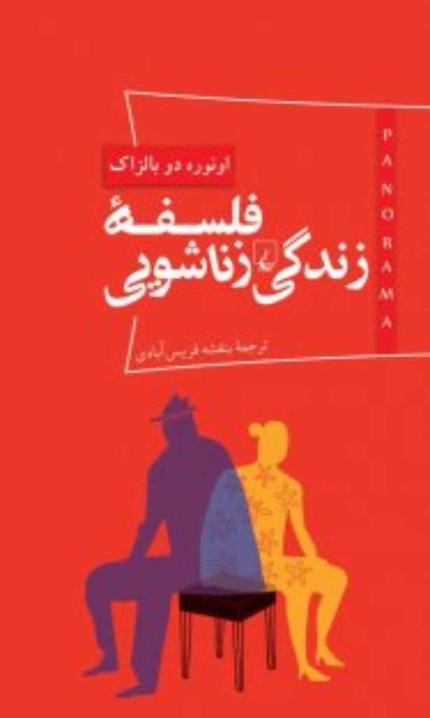 تصویر  پانوراما  3 - فلسفه زندگی زناشویی (پالتویی-شمیز)