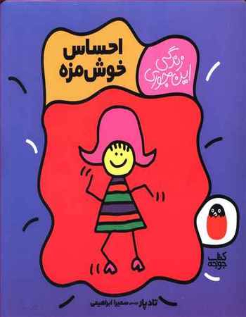 تصویر  زندگی این جوری - احساس خوش مزه (خشتی بزرگ-شمیز)