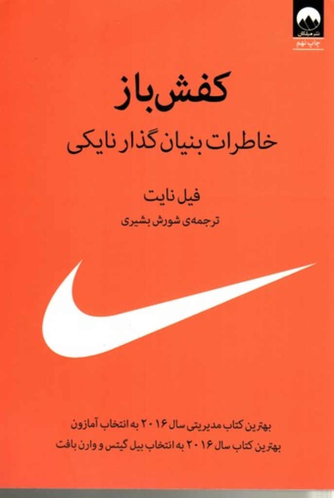 تصویر  کفش باز - خاطرات بنیان گذار نایکی (وزیری-شمیز)