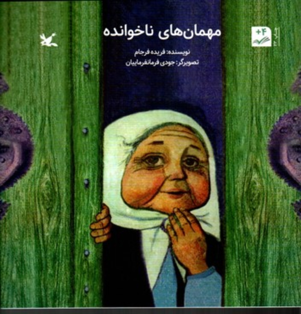 تصویر  مهمان ناخوانده (خشتی بزرگ-شمیز)