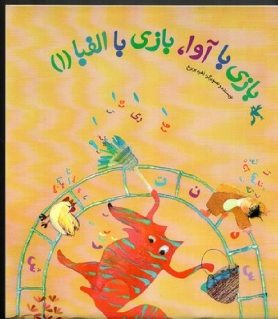 تصویر  بازی با آوا بازی با الفبا 1 (خشتی بزرگ-شمیز)