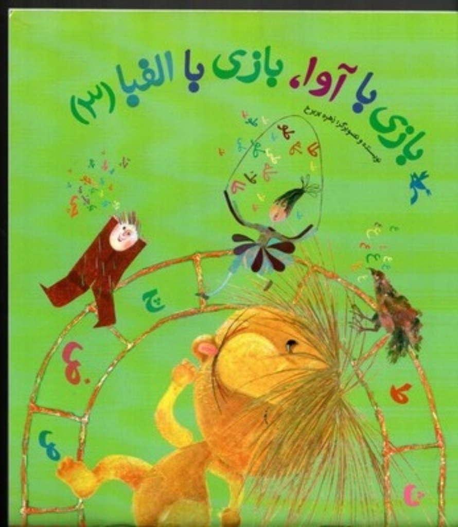 تصویر  بازی با آوا بازی با الفبا 3 (خشتی بزرگ-شمیز)