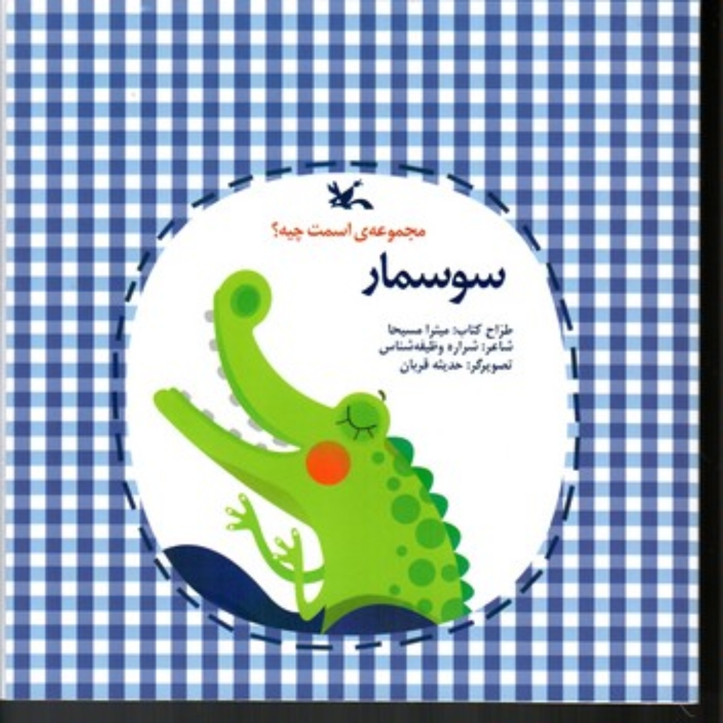 تصویر  مجموعه اسمت چیه - سوسمار (خشتی بزرگ-شمیز)