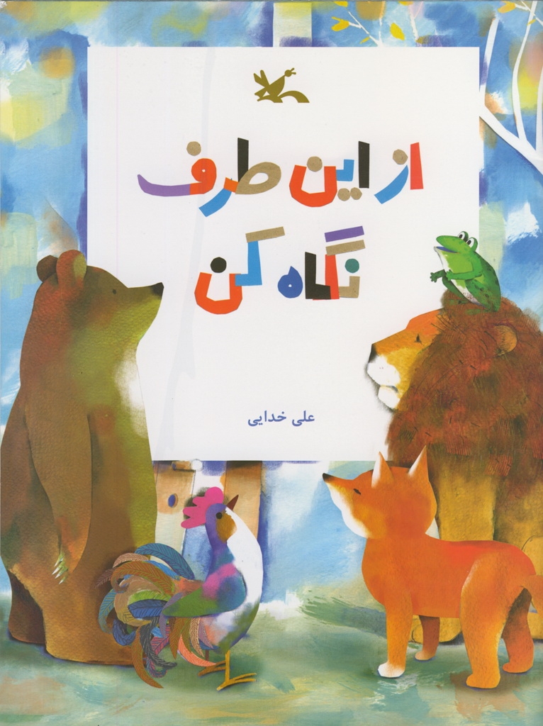 تصویر  از این طرف نگاه کن (رحلی-شمیز)