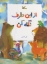 تصویر  از این طرف نگاه کن (رحلی-شمیز)