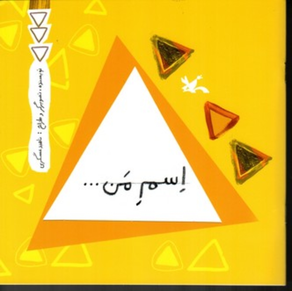 تصویر  اسم من مثلث (خشتی بزرگ-شمیز)