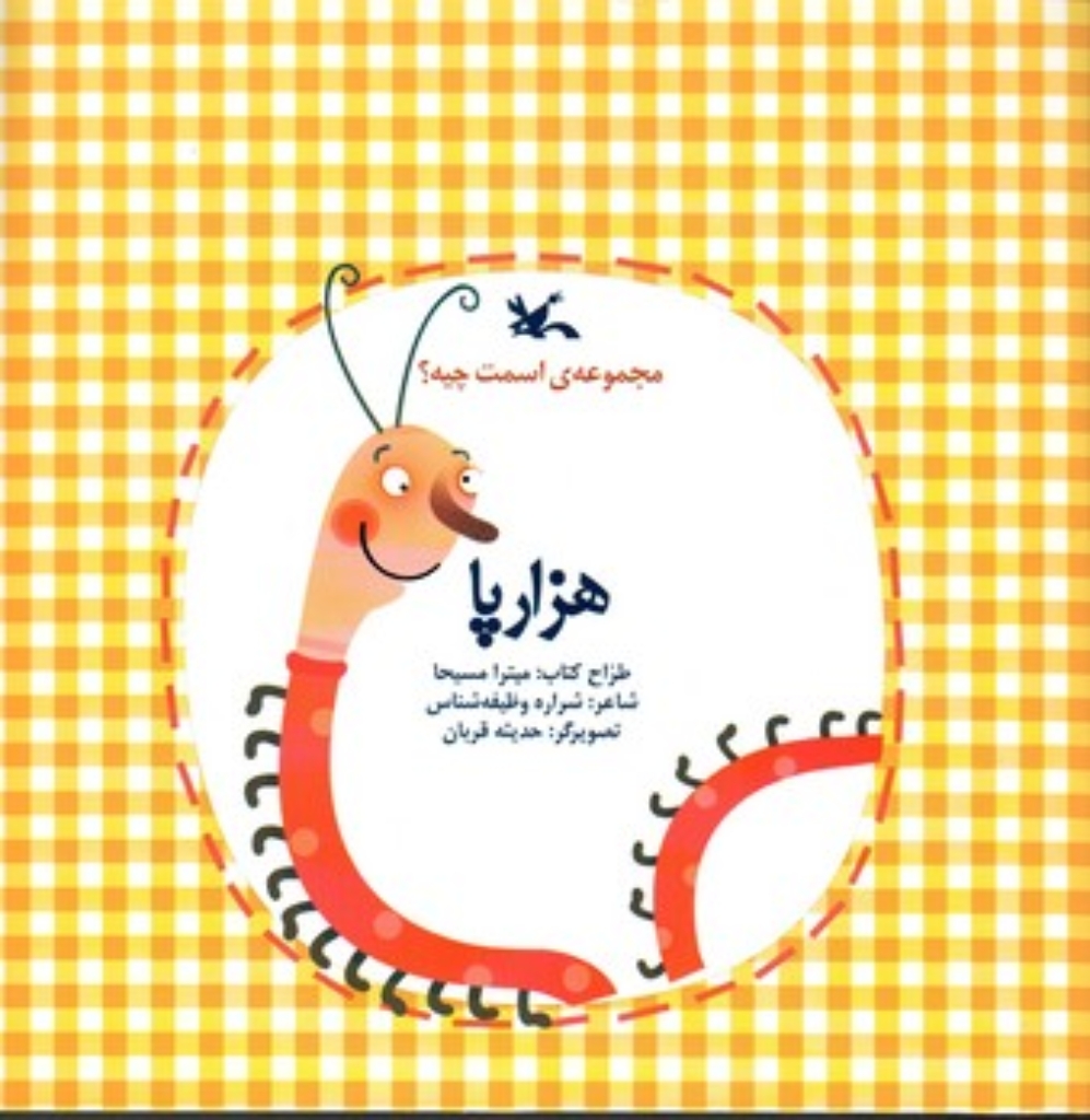 تصویر  مجموعه اسمت چیه - هزار پا (خشتی بزرگ-شمیز)