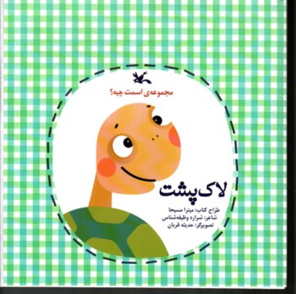 تصویر  مجموعه اسمت چیه - لاک پشت (خشتی بزرگ-شمیز)