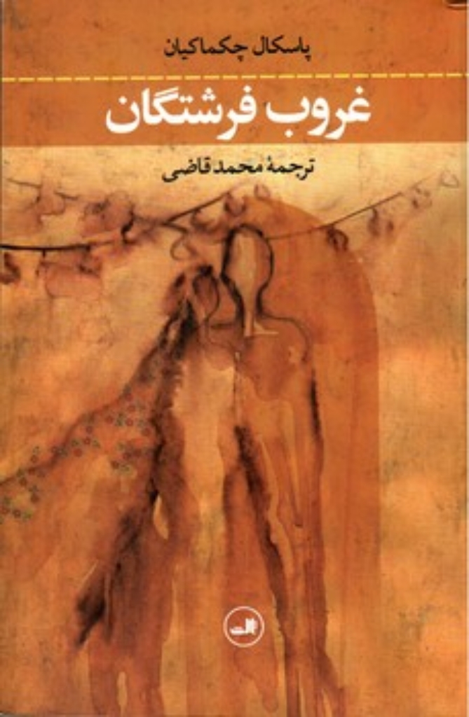 تصویر  غروب فرشتگان (رقعی-شمیز)