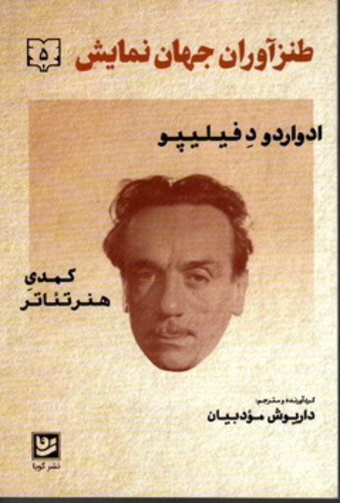 تصویر  طنز آوران جهان نمایش 5 - ادوارد د فیلیپو (رقعی-شمیز)