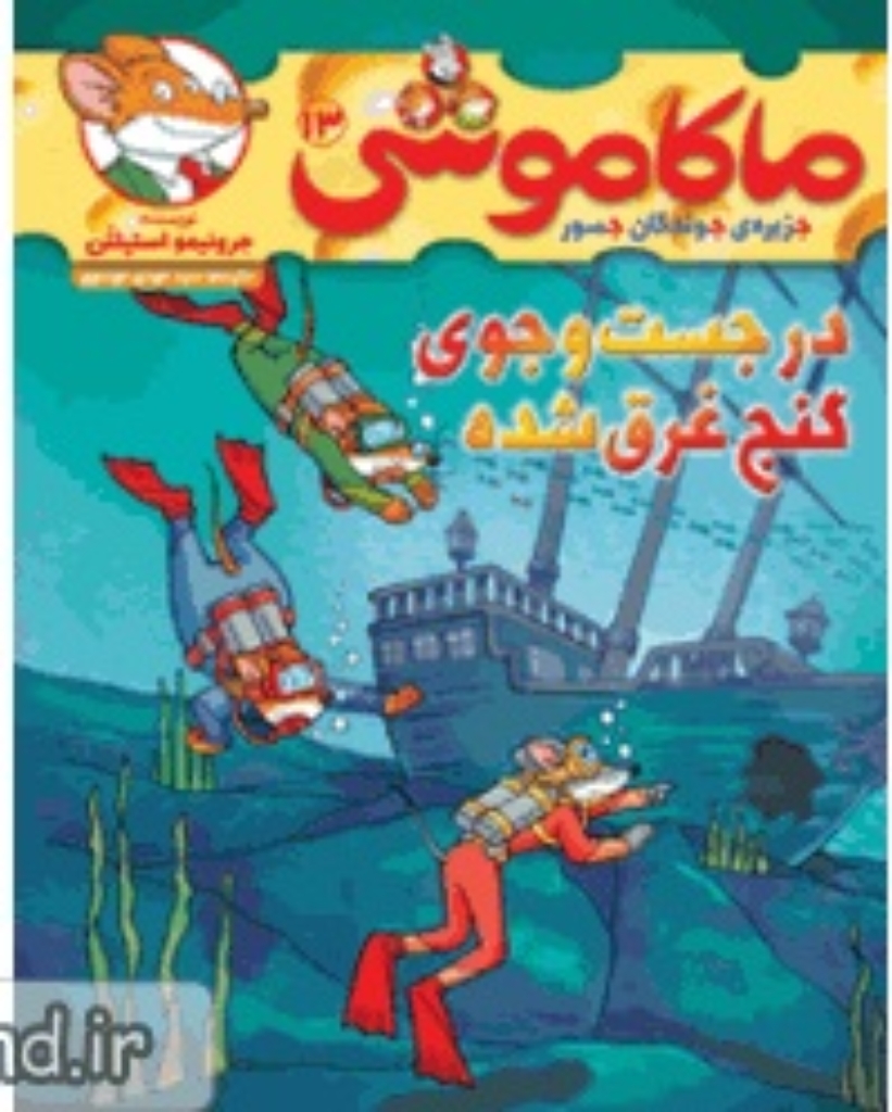 تصویر  ماکاموشی - جزیره‌ی جوندگان جسور 13 - در جست و جوی گنج غرق شده (رقعی-شمیز)