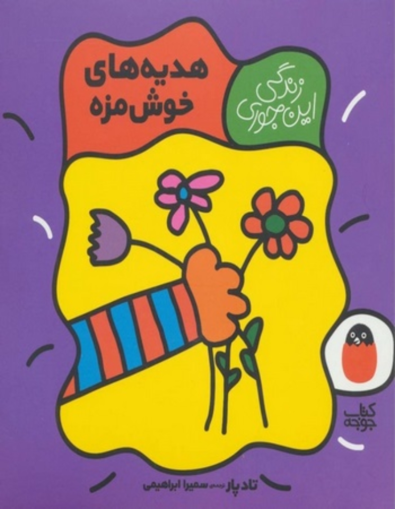 تصویر  زندگی این جوری - هدیه های خوش مزه (خشتی بزرگ-شمیز)
