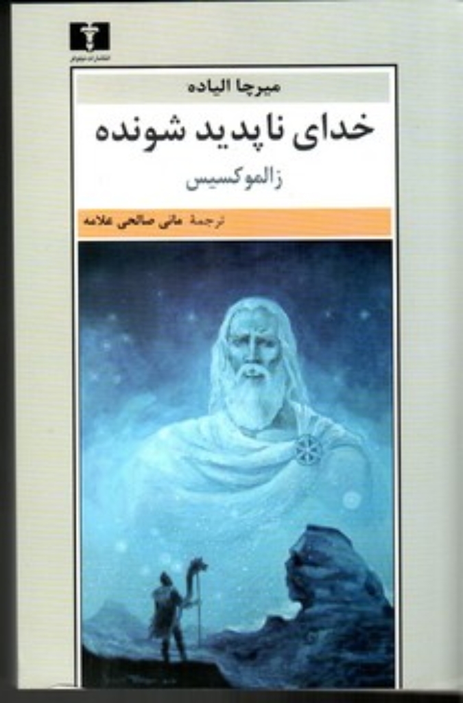 تصویر  خدای ناپدید شونده (رقعی-شمیز)