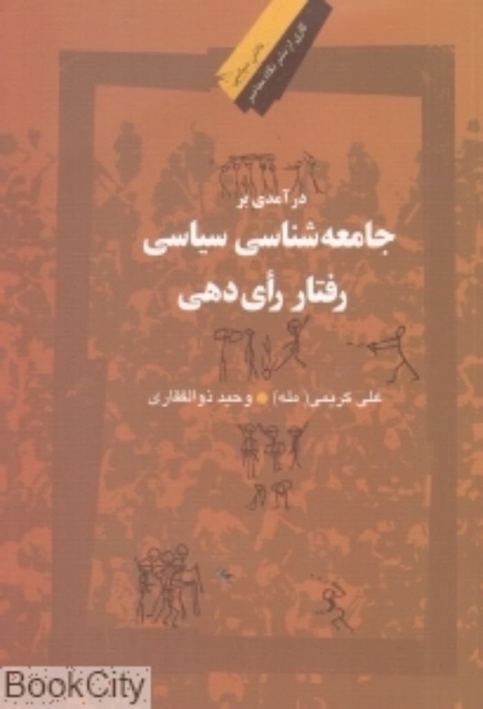 تصویر  درآمدی بر جامعه شناسی سیاسی رفتار رای دهی (رقعی-شمیز)