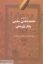 تصویر  درآمدی بر جامعه شناسی سیاسی رفتار رای دهی (رقعی-شمیز)