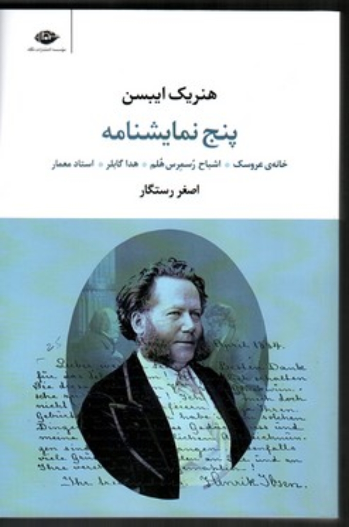 تصویر  پنج نمایشنامه - خانه عروسک - اشباح رسمرس هلم - هدا گابلر - استاد معمار (رقعی-شمیز)