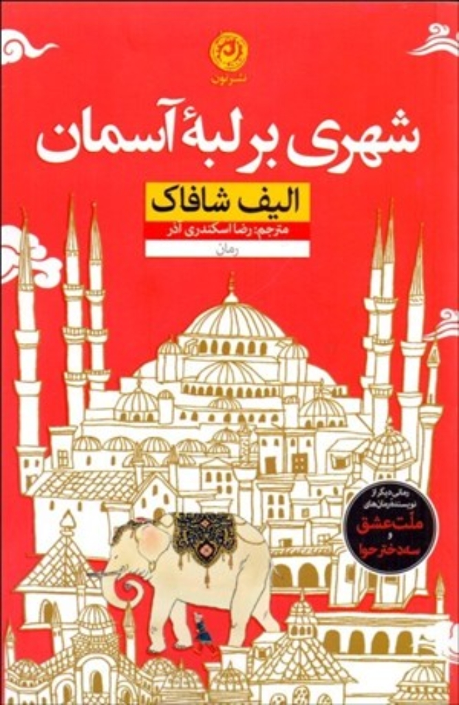 تصویر  شهری بر لبه آسمان (رقعی-شمیز)