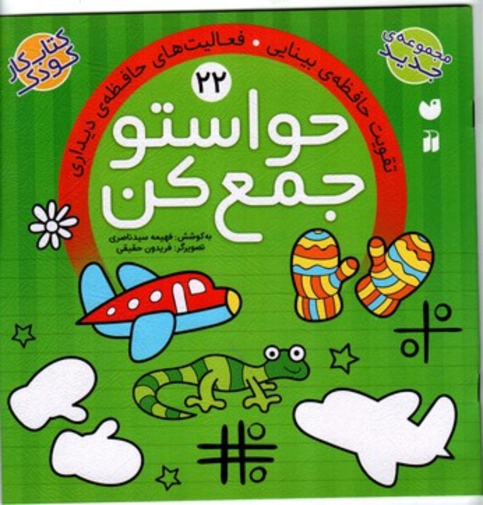 تصویر  حواستو جمع کن جلد 22 - تقویت حافظه ی بینایی - فعالیت های حافظه ی دیداری (خشتی بزرگ-شمیز)
