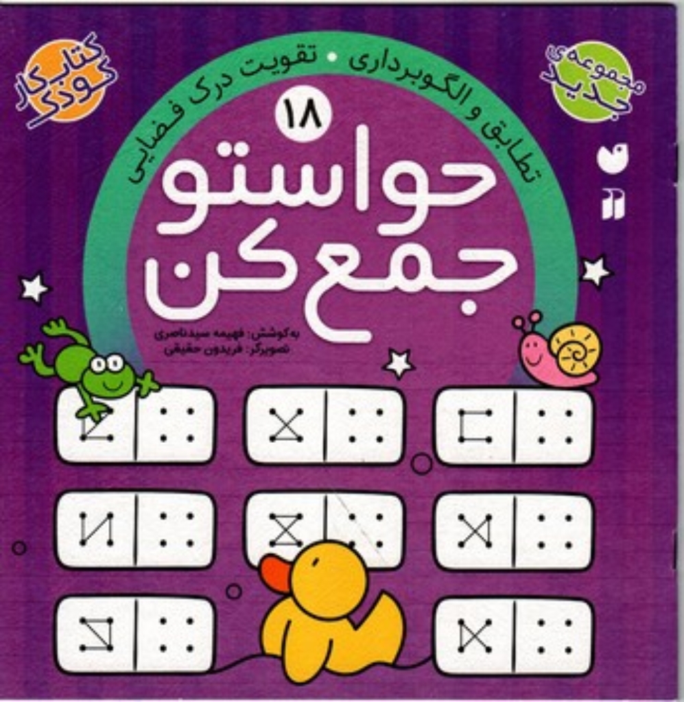 تصویر  حواستو جمع کن جلد 18 - تطابق و الگوبرداری - تقویت درک فضایی (خشتی بزرگ-شمیز)