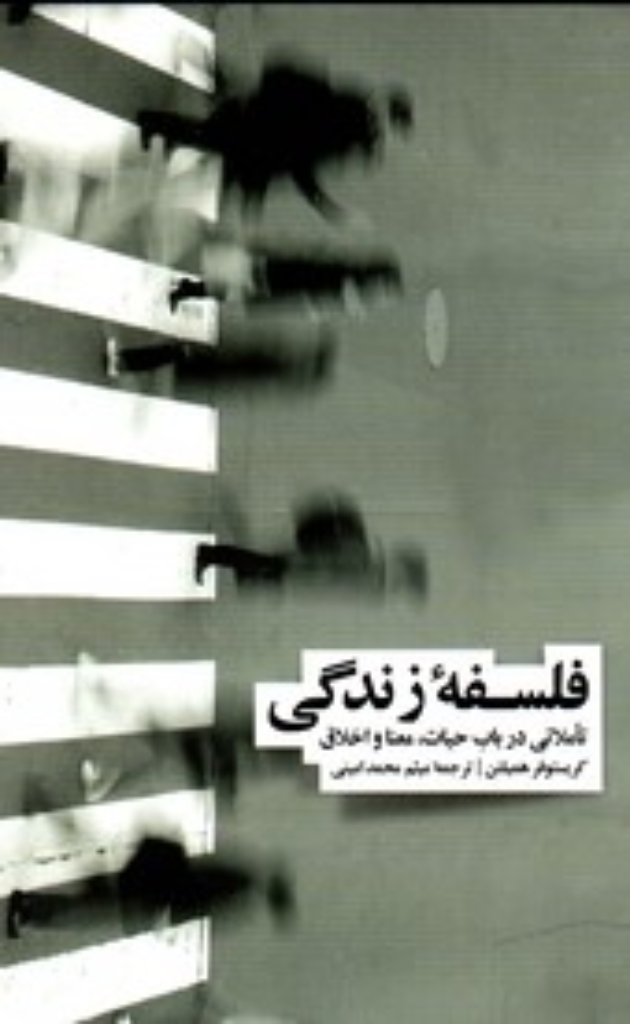 تصویر  فلسفه زندگی (رقعی-گالینگور)