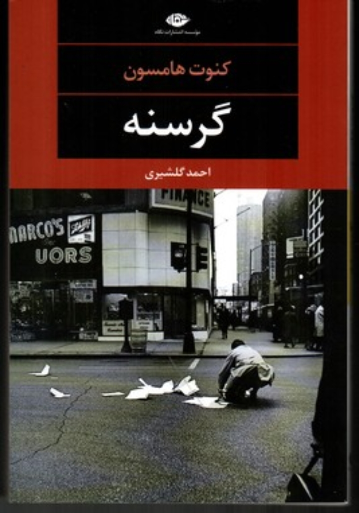 تصویر  گرسنه (رقعی-شمیز)
