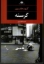 تصویر  گرسنه (رقعی-شمیز)