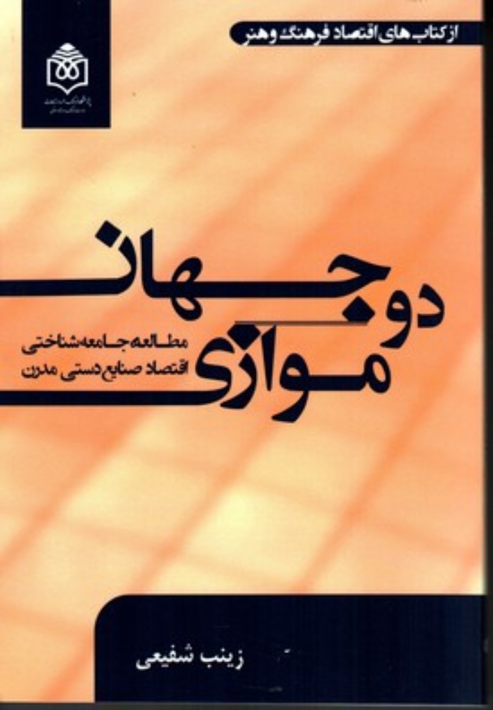 تصویر  دو جهان موازی - مطالعه جامعه شناختی اقتصاد صنایع دستی مدرن (رقعی-شمیز)