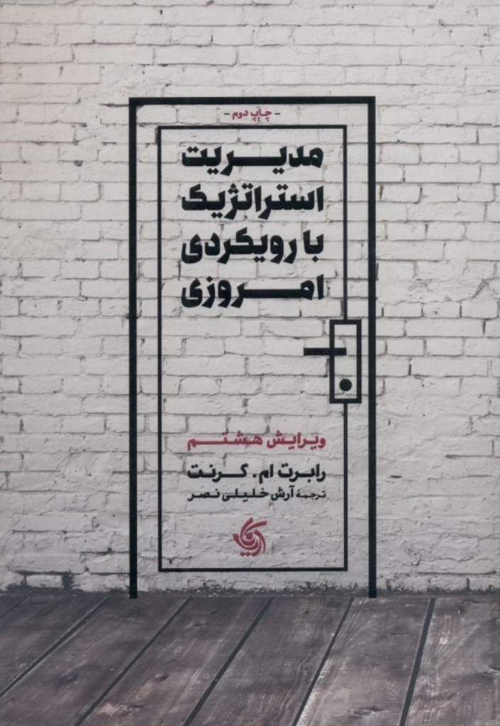 تصویر  مدیریت استراتژیک با رویکردی امروزی (وزیری-شمیز)